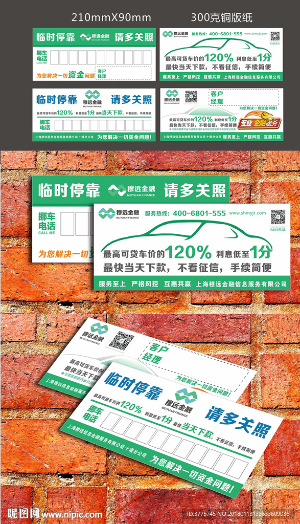 穆远金融信贷金融公司插车停车卡