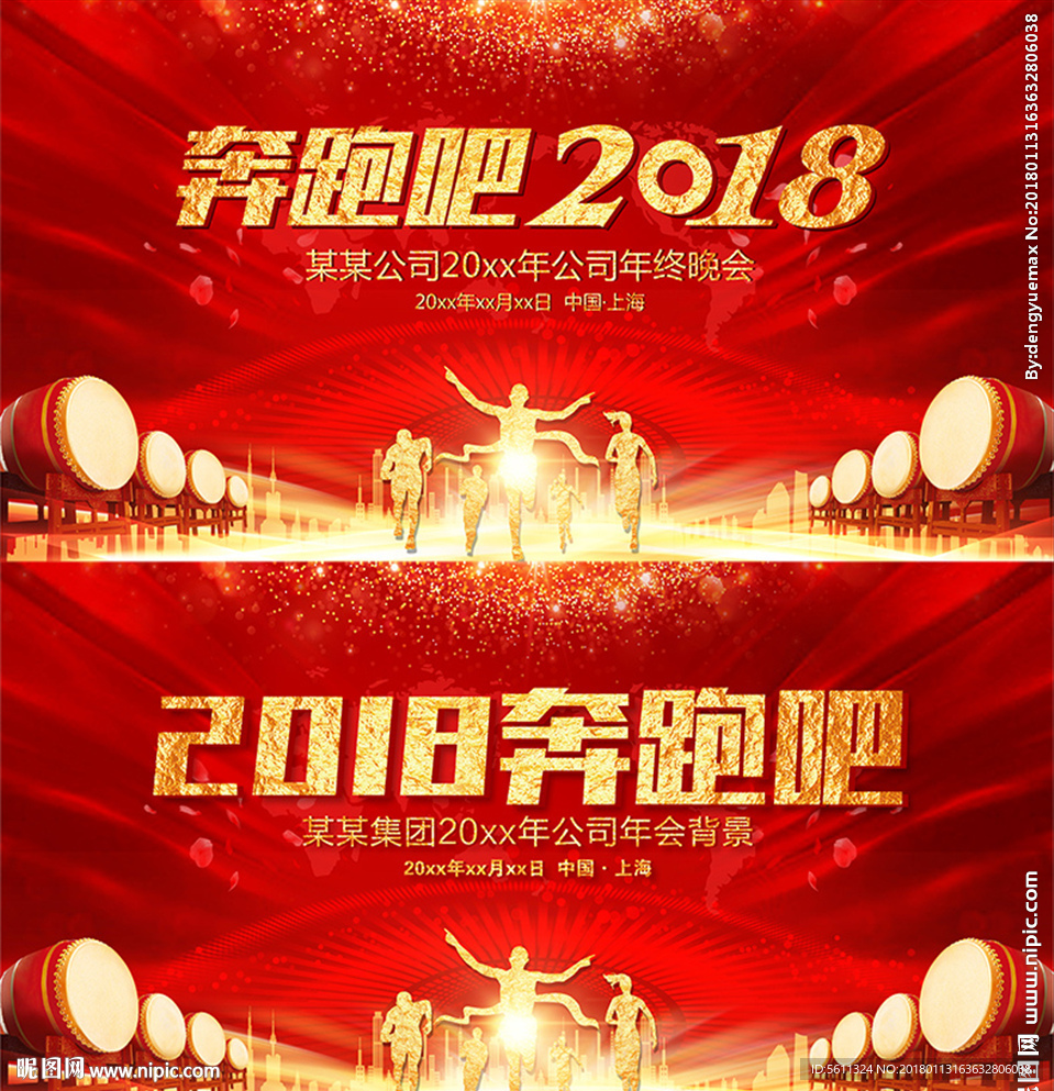 2018奔跑吧狗年年会背景