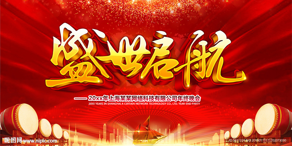 盛世启航企业年会背景
