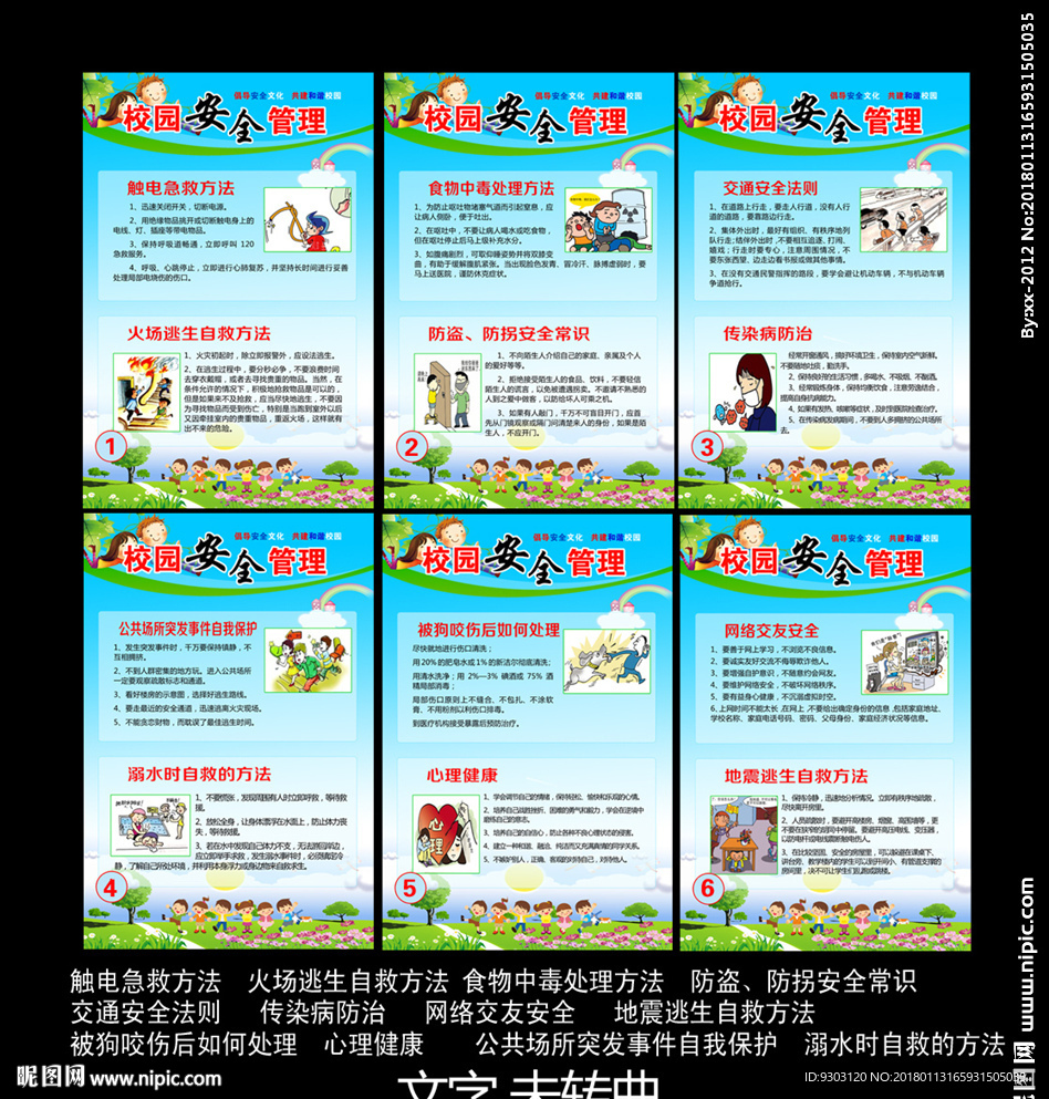 校园安全管理 学校安全小知识