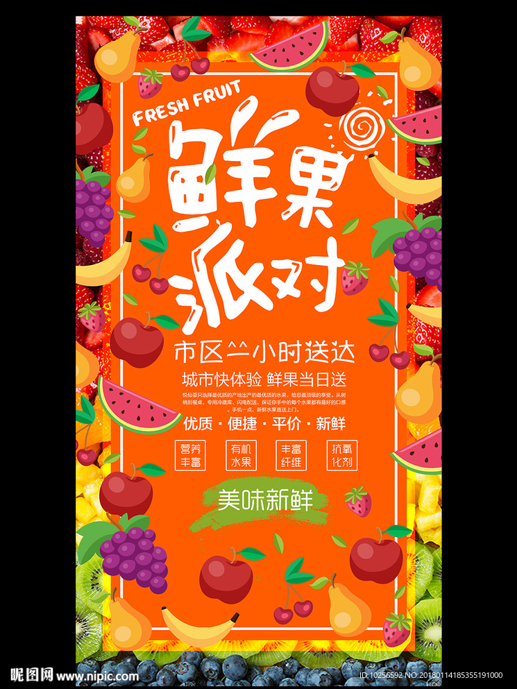新鲜水果店超市促销活动海报