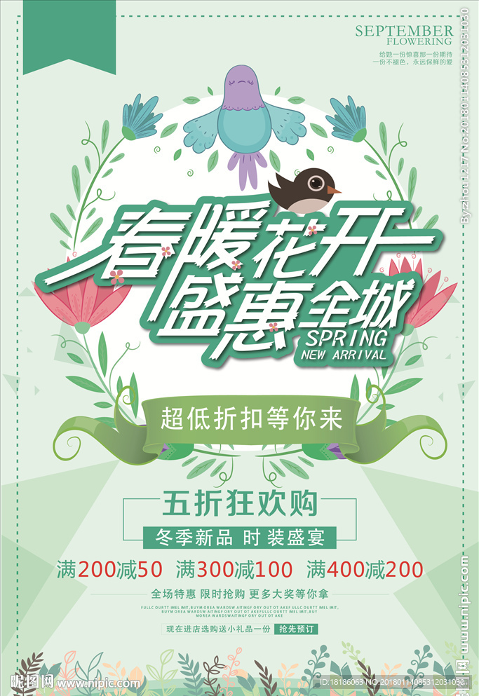 春暖花开 盛惠全城 促销