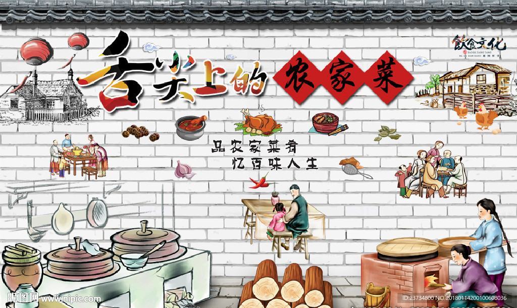 复古农家菜美食背景墙
