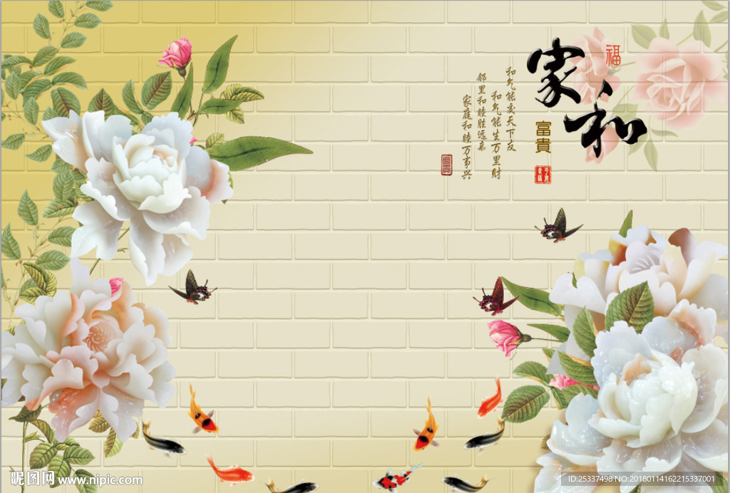 3D砖墙牡丹家和