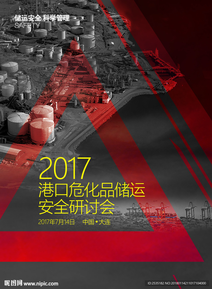 港口 危化品 储运