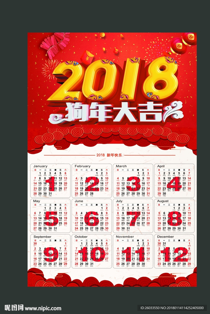 2018年日历