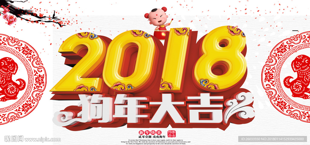 2018狗年