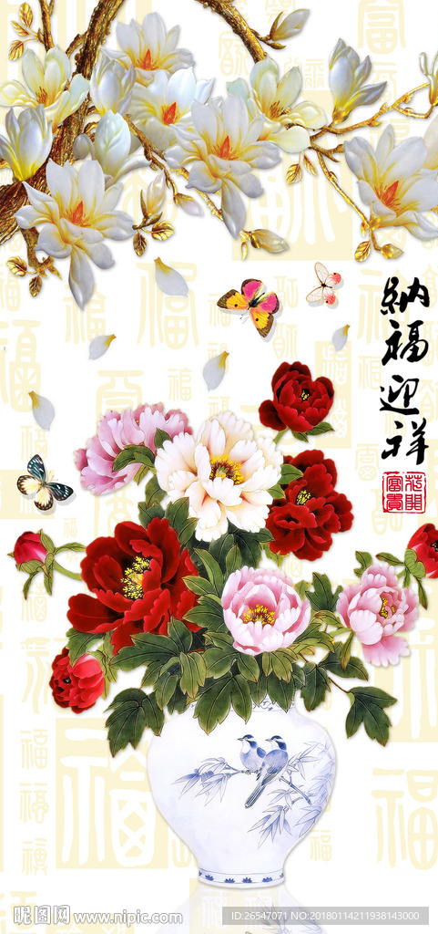 纳福迎祥
