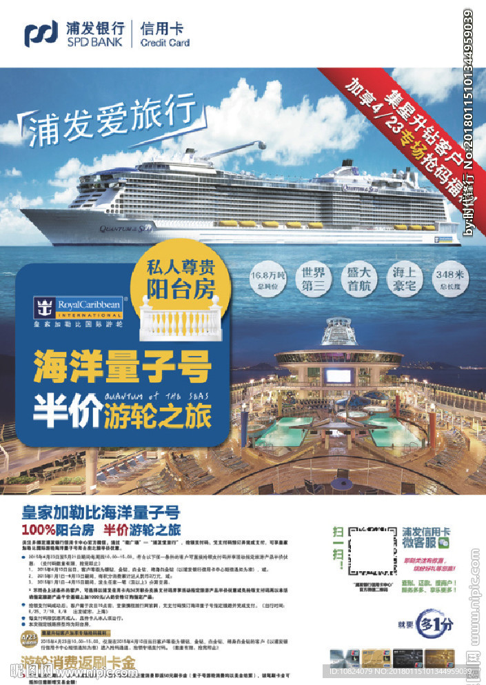 海洋量子号邮轮之旅-海报