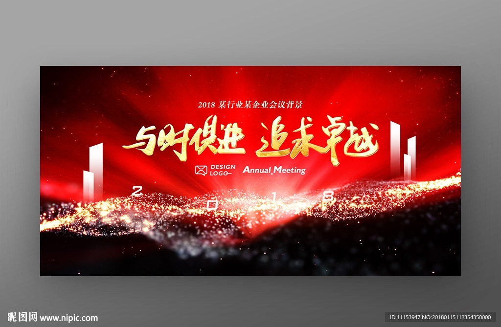 与时俱进2018公司年会