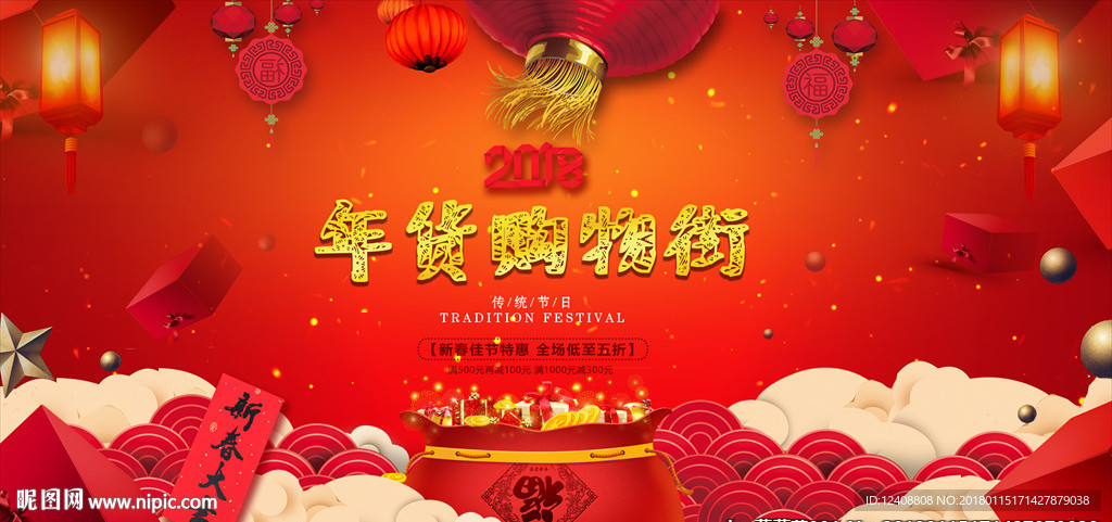 春节新年年货购物海报