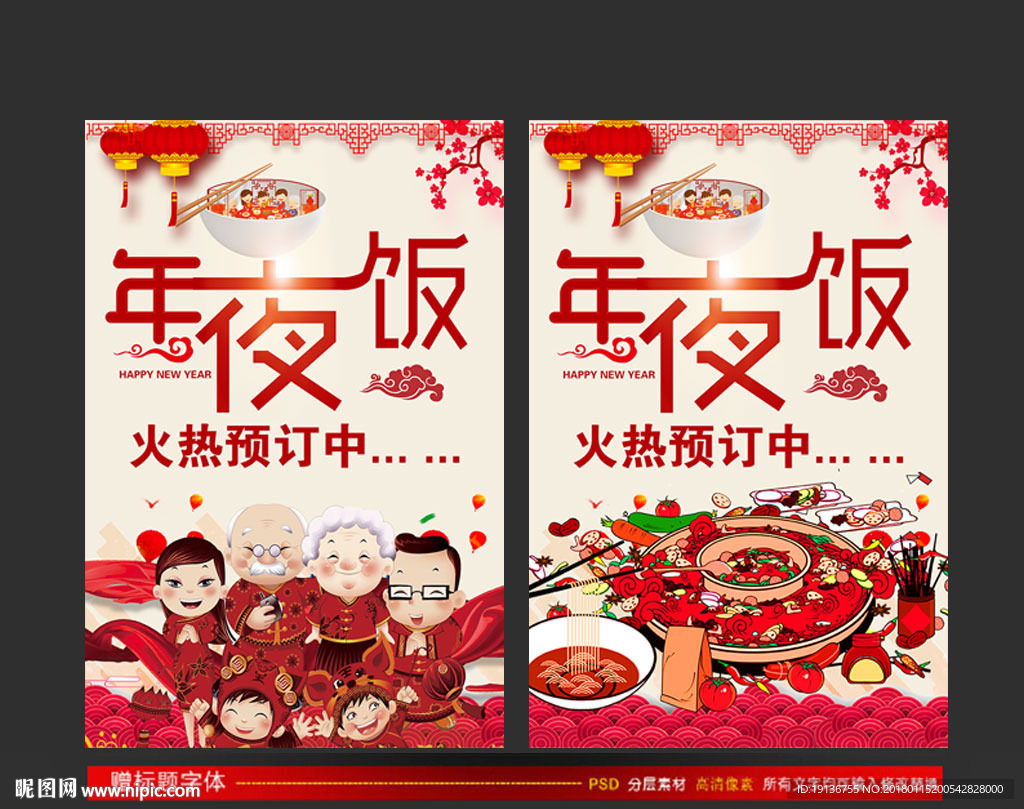 年夜饭