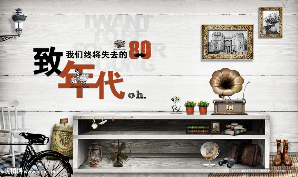 致我们终将逝去的年代