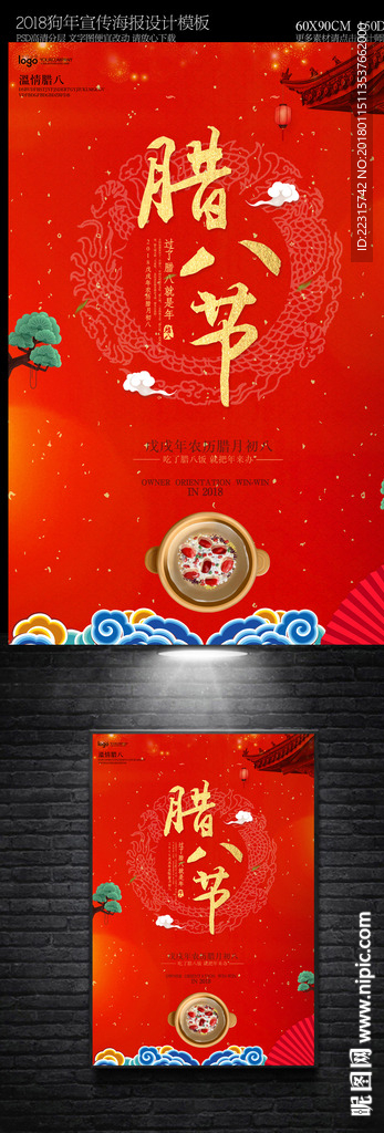 中国风2018腊八节海报