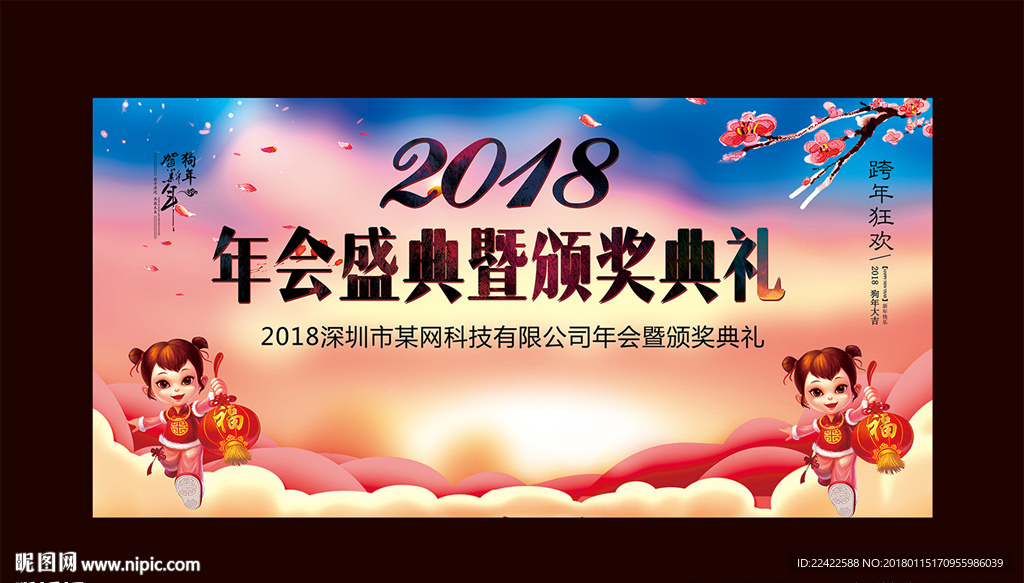 2018年会舞台背景板