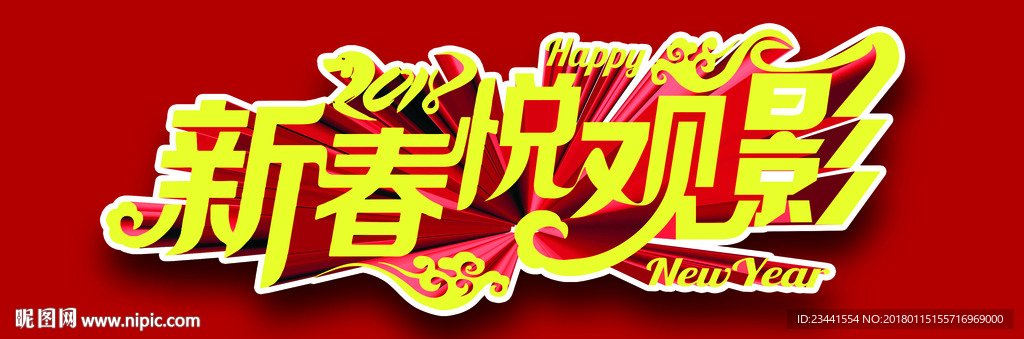 新春观影变形字 立体矢量