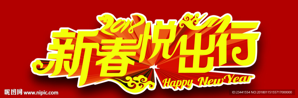 新春悦出行 变形字 立体矢量