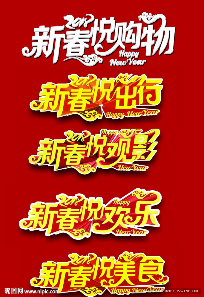新春变形字立体效果矢量
