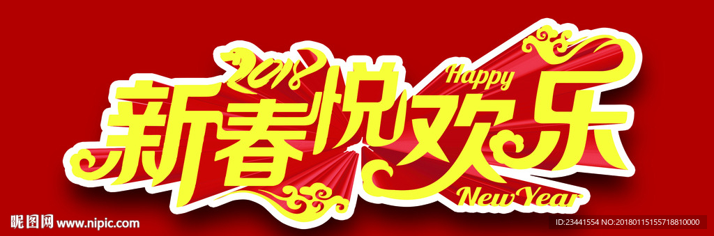 新春悦欢乐变形字 立体矢量