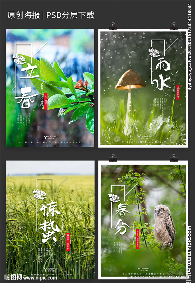 传统二十四节气春季节气