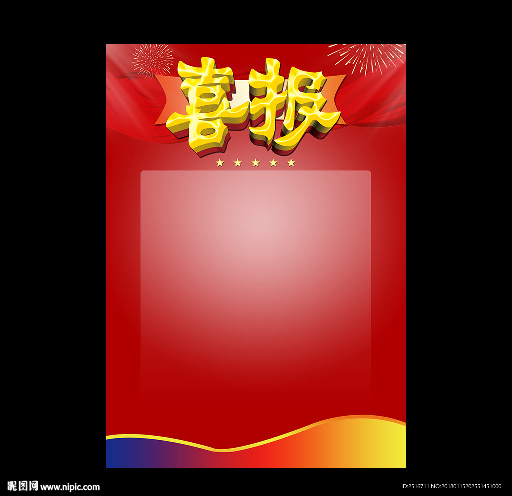 喜报