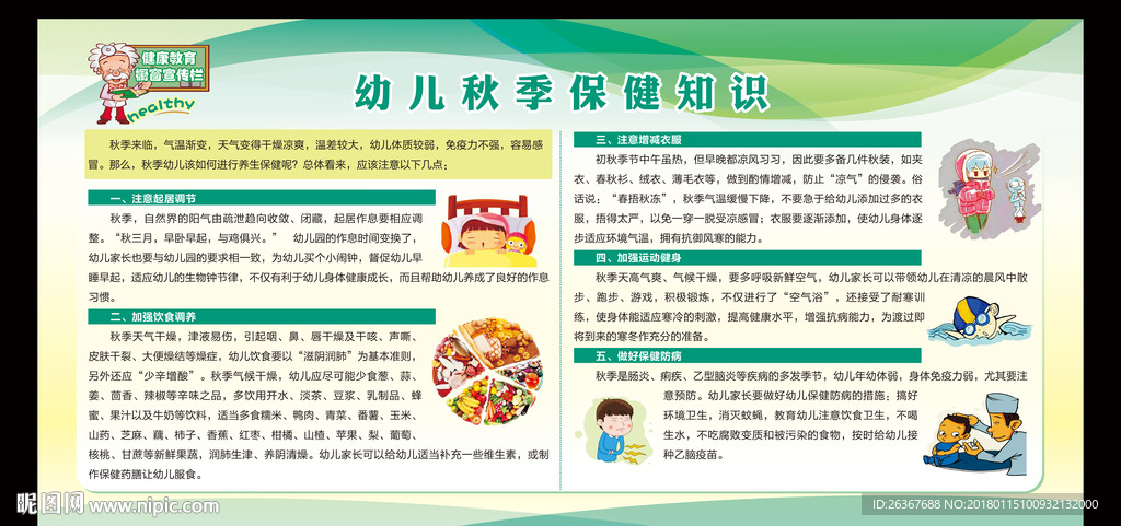 幼儿秋季保健