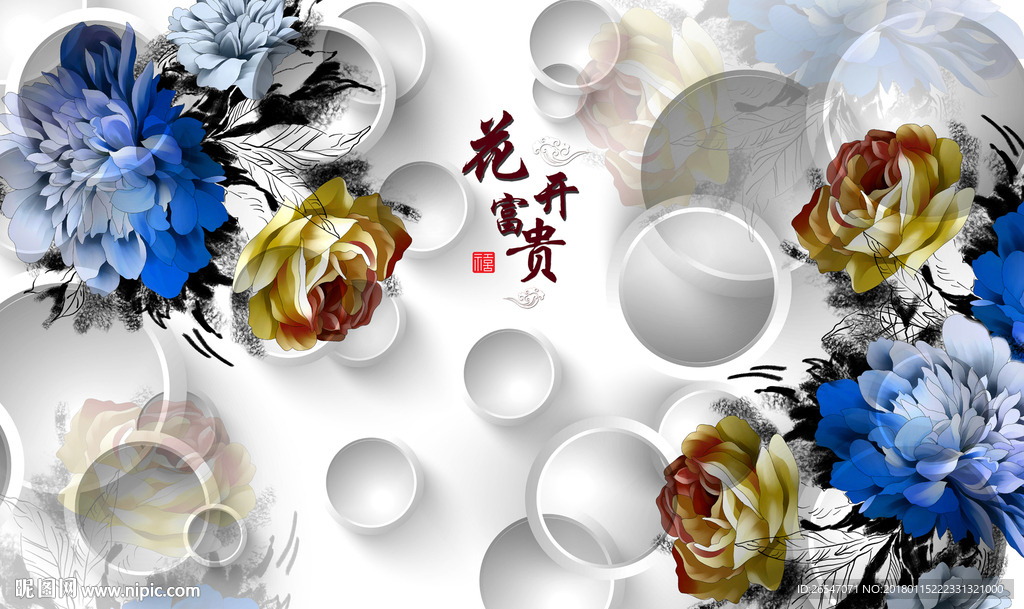 花开富贵