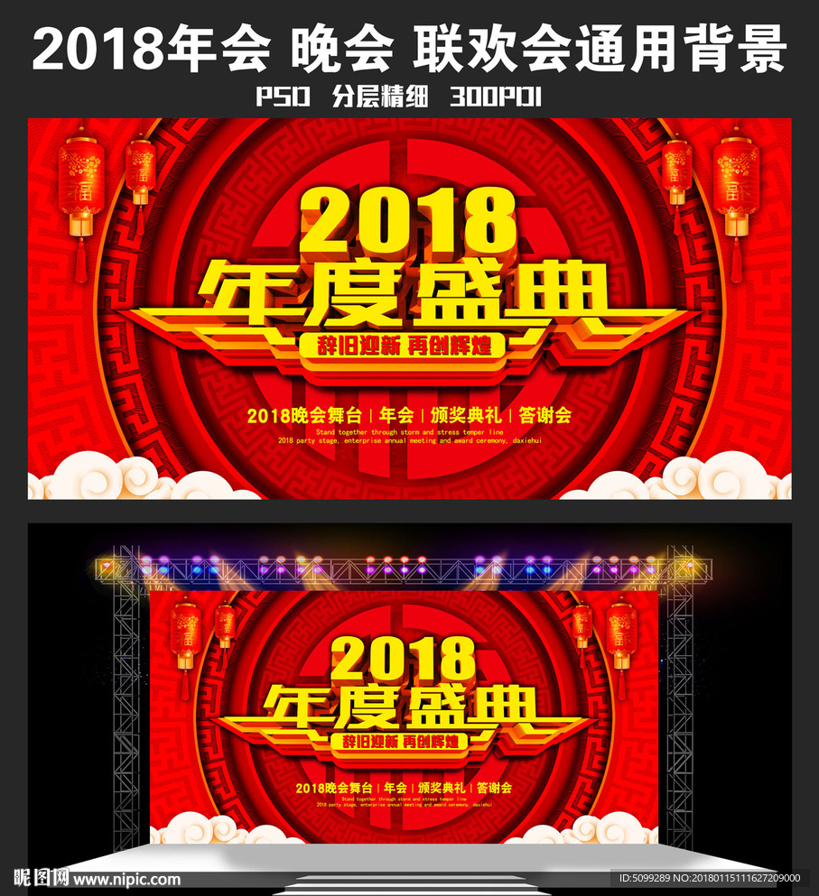 2018年度盛典年会背景