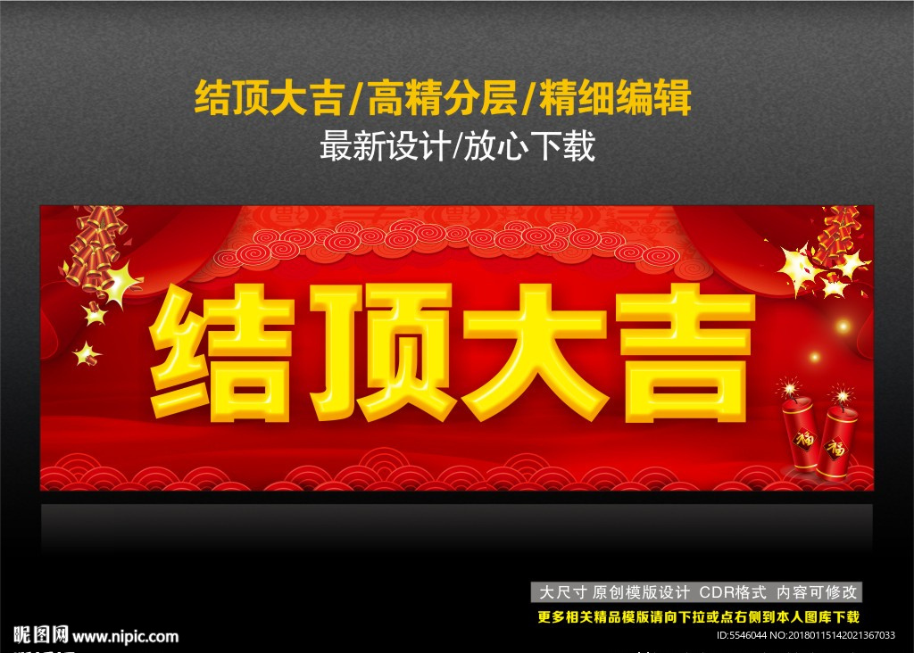结顶大吉