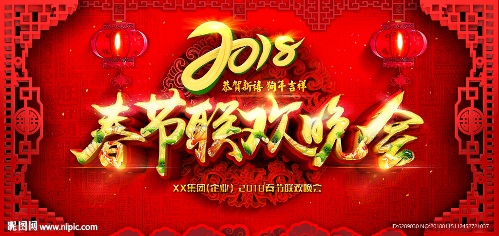 2018春节联欢晚会