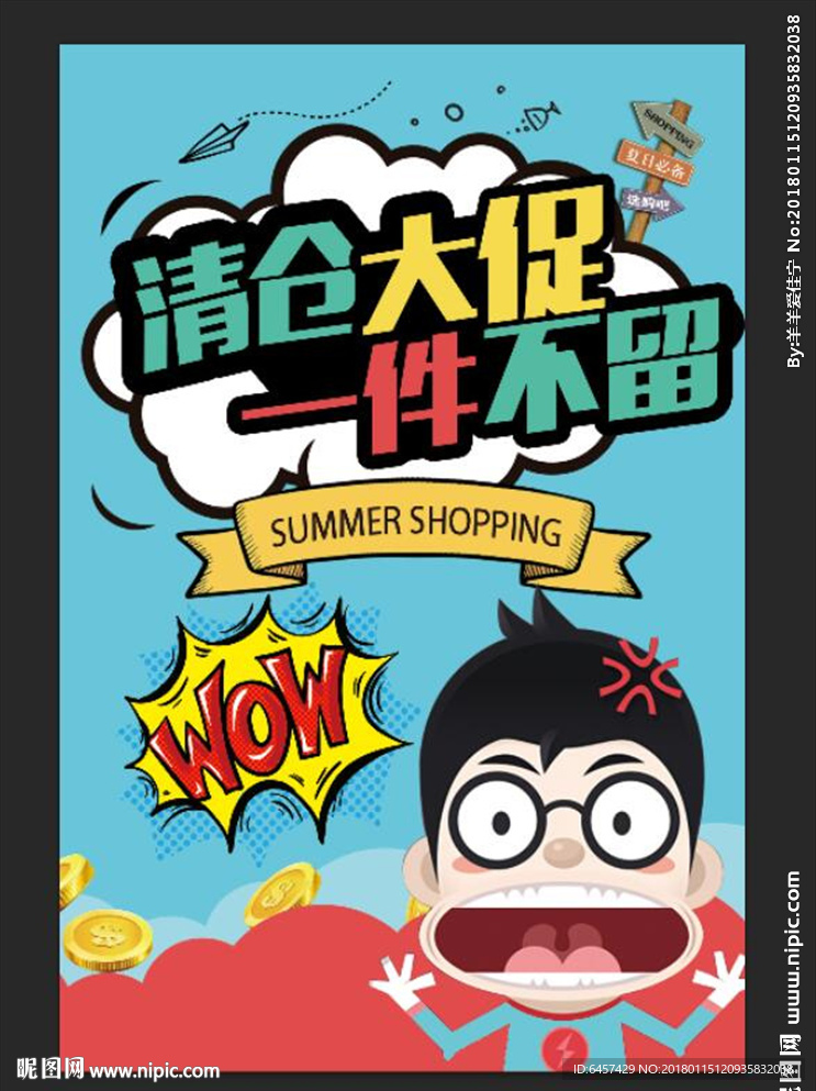 漫画海报 清仓海报 少儿活动图