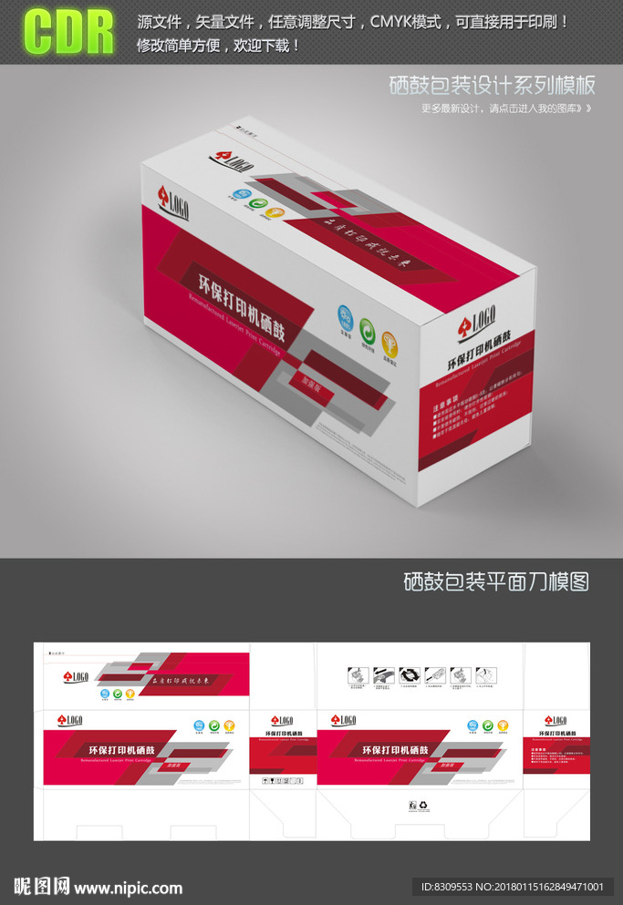 红色简约大气硒鼓彩盒