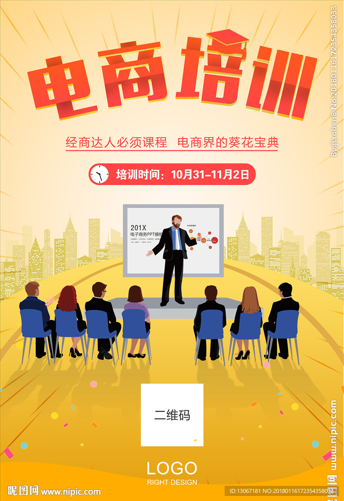 扁平化电子商务电商培训广告