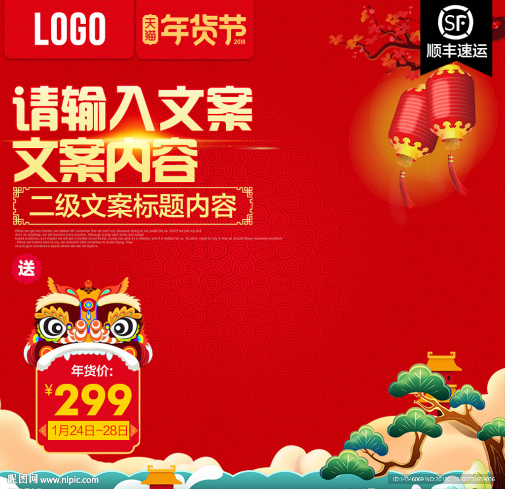 淘宝年货节主图模板