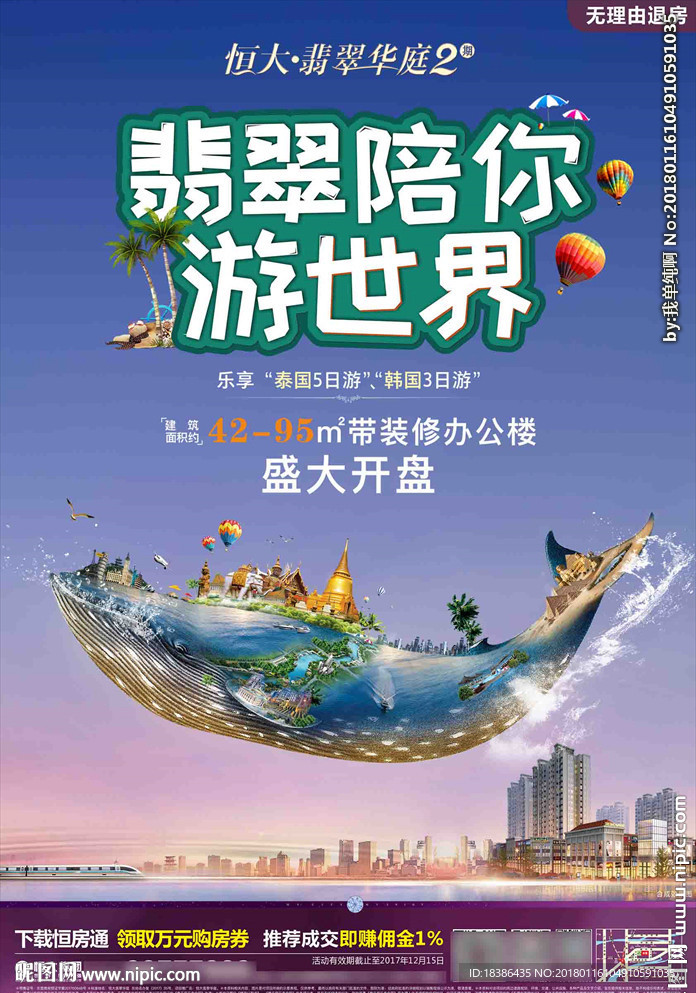 地产繁华旅游海报