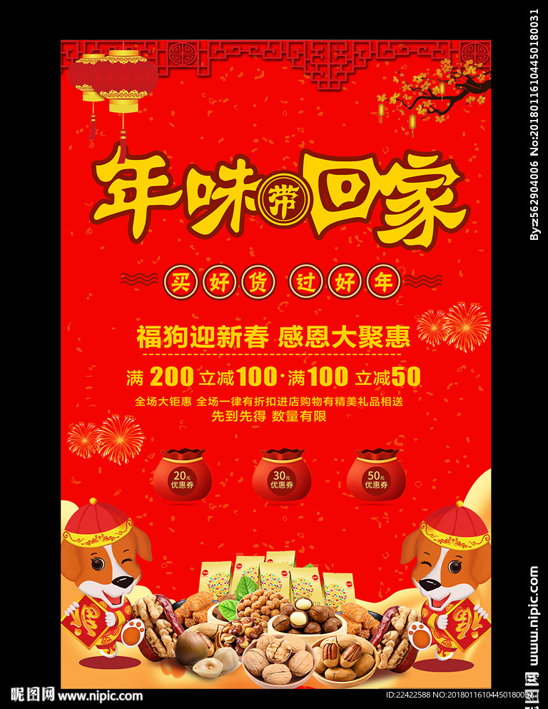 年货促销海报