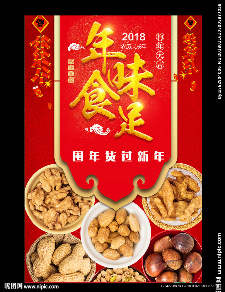 年货促销海报