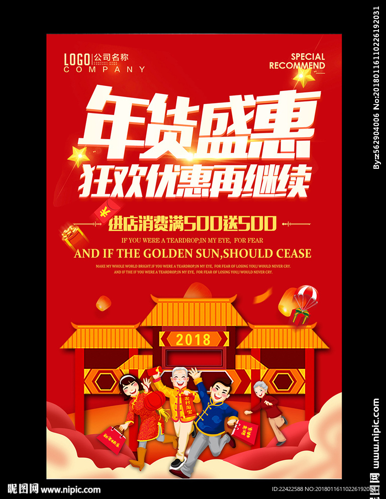 年货盛宴海报