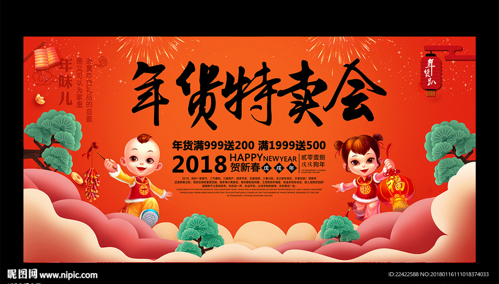 年货展板