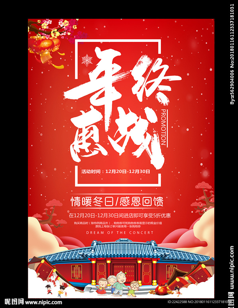 年终促销海报