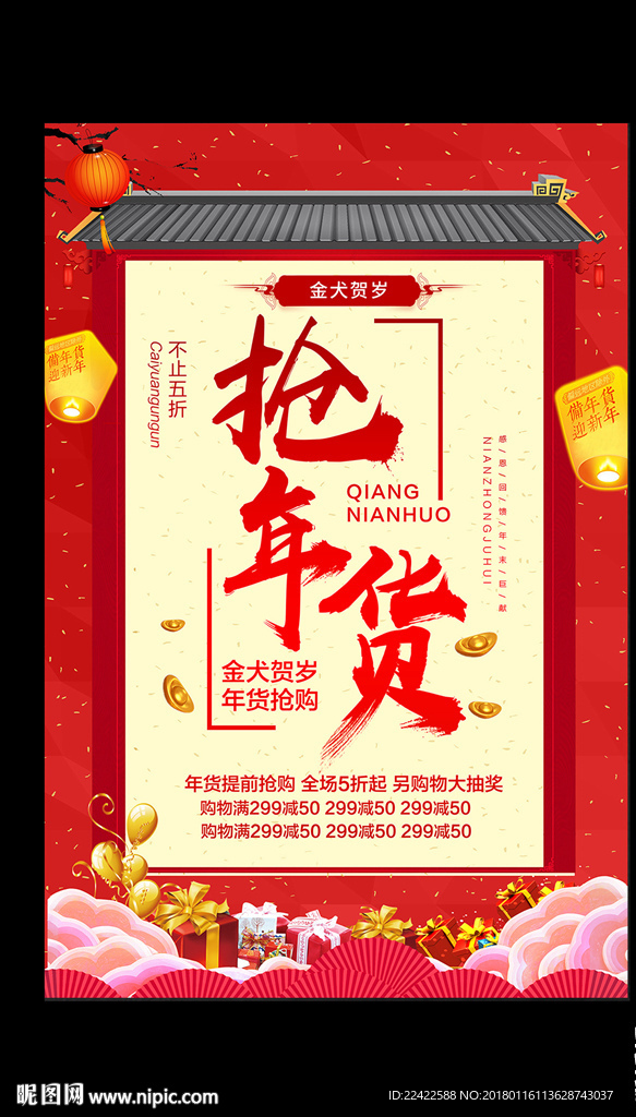 年货促销海报
