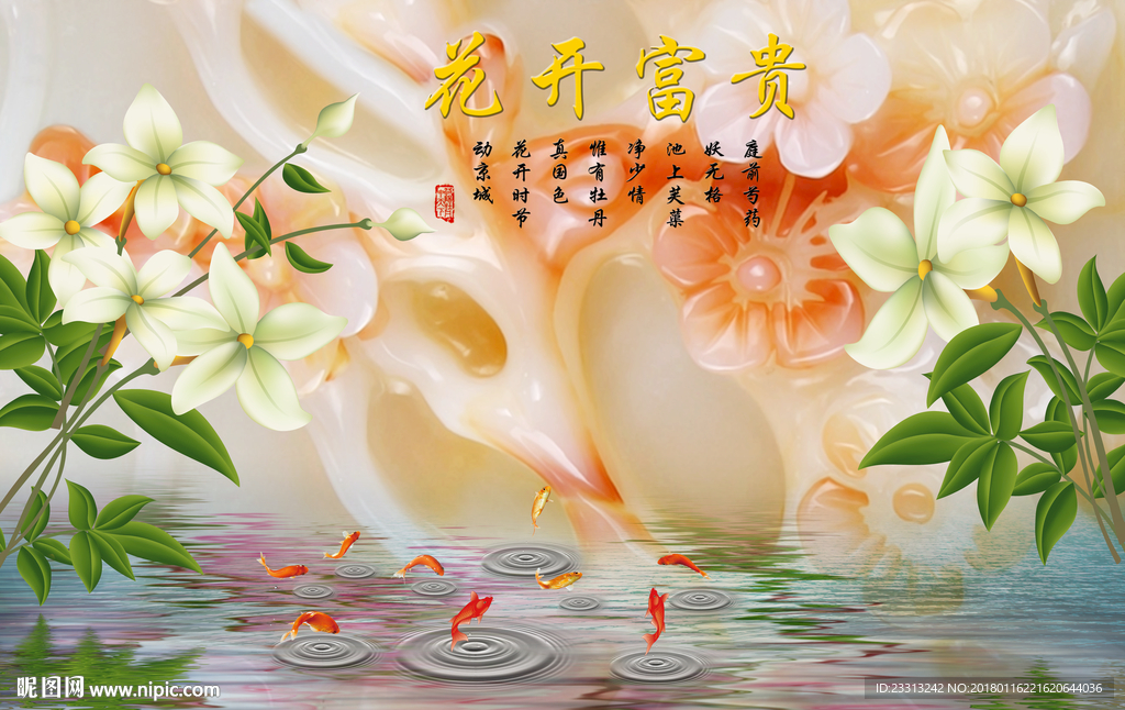 玉雕花开富贵九鱼花朵背景墙