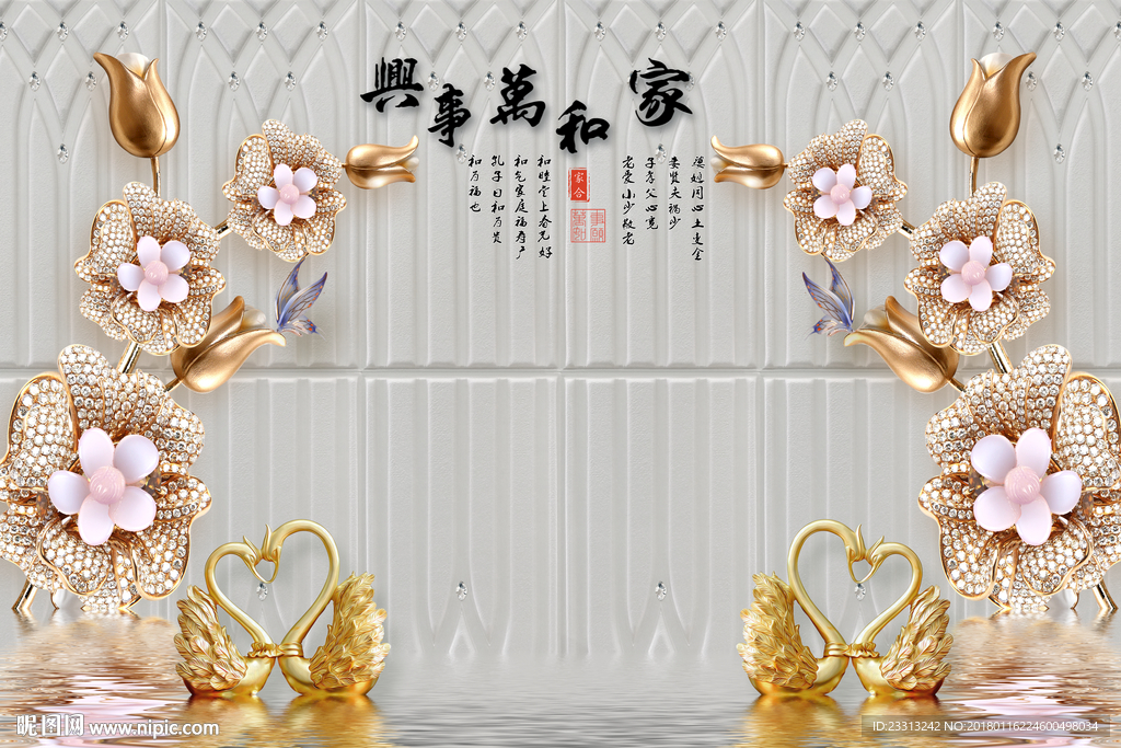 3D立体珠宝鹅倒影家和万事兴倒