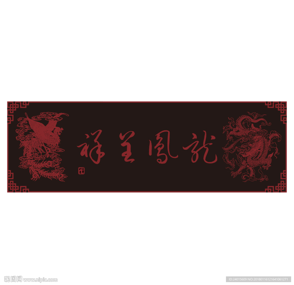 龙凤呈祥 古典风