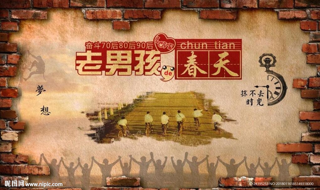 致青春老男孩的春天怀旧背景墙