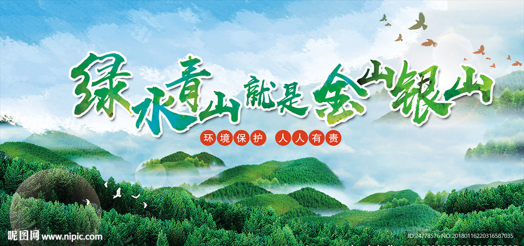 绿水青山