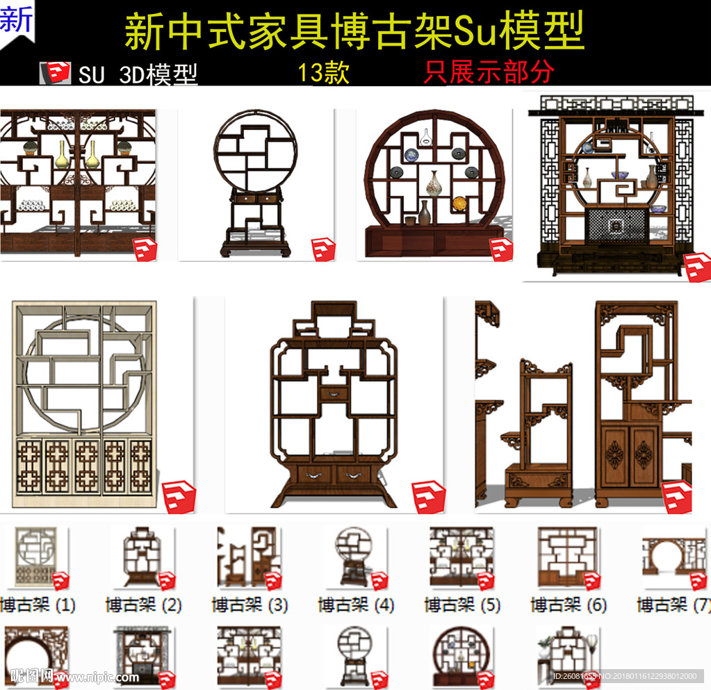 新中式博古架家具SU模型