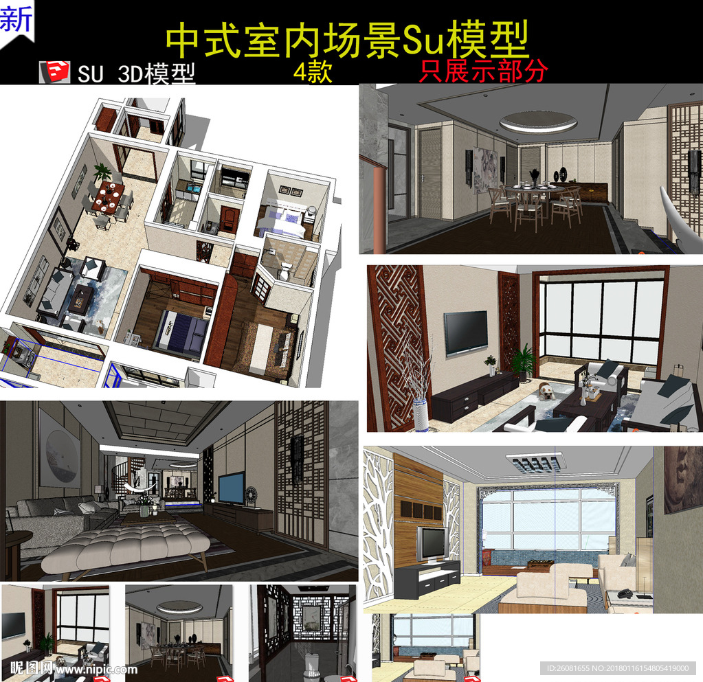 新中式风格家装SU模型