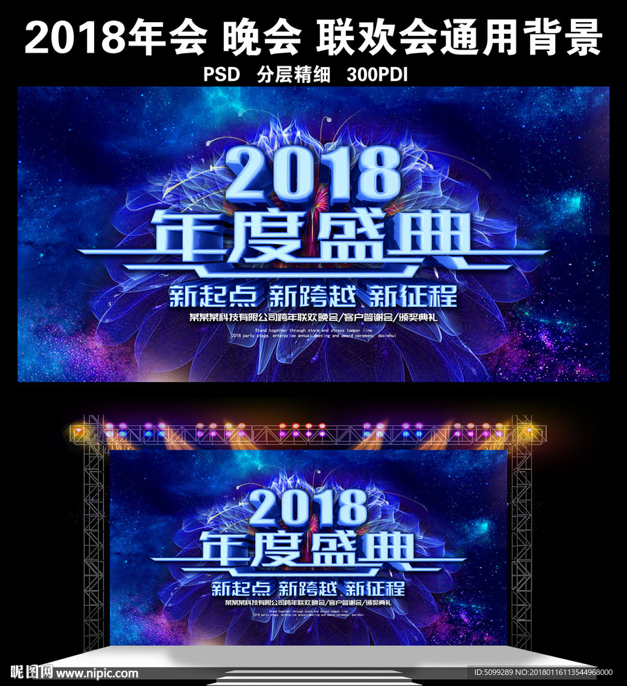 2018年度盛典企业年会背景