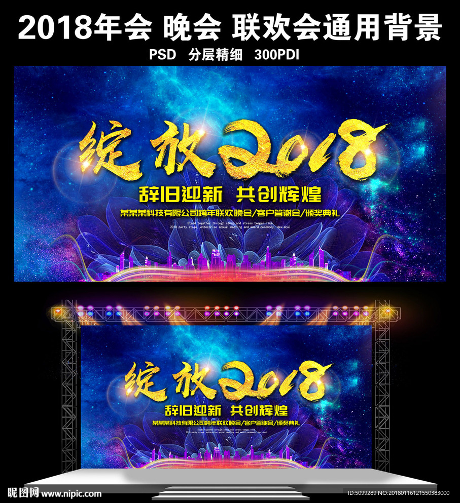 绽放2018企业年会背景图